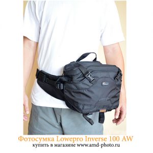 Фотосумка Lowepro Inverse 100 AW купить в Москве