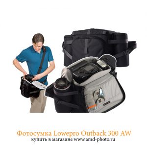 Фотосумка Lowepro Outback 300 AW купить в Москве