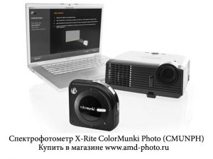 Спектрофотометр X-Rite ColorMunki Photo (CMUNPH)