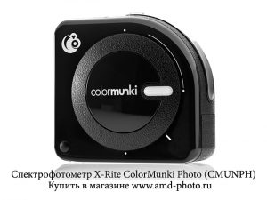 Спектрофотометр X-Rite ColorMunki Photo (CMUNPH)