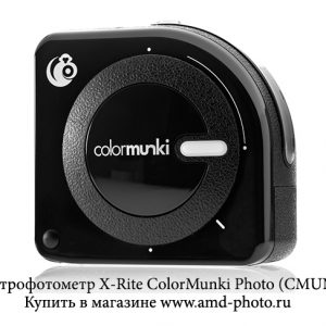 Спектрофотометр X-Rite ColorMunki Photo (CMUNPH)