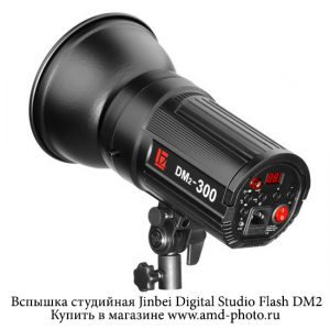 Вспышка студийная Jinbei Digital Studio Flash DM2 серия