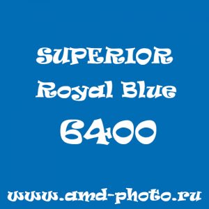 Пластиковый матовый синий фон SUPERIOR Colorama Royal Blue 6400