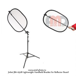 Держатель отражателя Jinbei JB11-052B Lightweight Handheld Bracket for Reflector Board