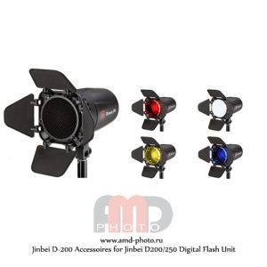 Набор аксессуаров Jinbei D-200 Accessoires для приборов D200/250
